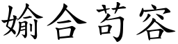 媮合苟容 (楷體矢量字庫)