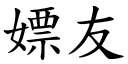 嫖友 (楷體矢量字庫)