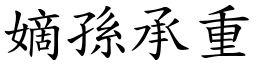 嫡孫承重 (楷體矢量字庫)