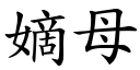 嫡母 (楷体矢量字库)