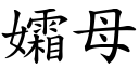 孀母 (楷體矢量字庫)