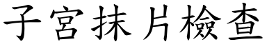 子宫抹片检查 (楷体矢量字库)