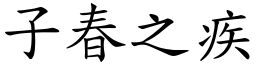 子春之疾 (楷体矢量字库)