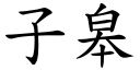 子皋 (楷体矢量字库)