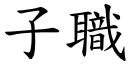 子职 (楷体矢量字库)