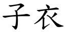 子衣 (楷體矢量字庫)