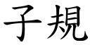 子规 (楷体矢量字库)