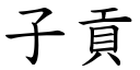 子貢 (楷體矢量字庫)