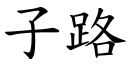 子路 (楷體矢量字庫)