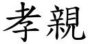 孝亲 (楷体矢量字库)