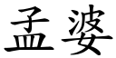 孟婆 (楷体矢量字库)