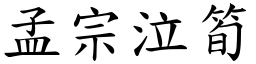 孟宗泣笋 (楷体矢量字库)