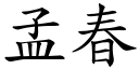 孟春 (楷体矢量字库)