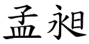 孟昶 (楷体矢量字库)