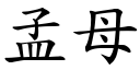 孟母 (楷體矢量字庫)