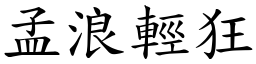 孟浪輕狂 (楷體矢量字庫)