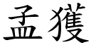 孟获 (楷体矢量字库)