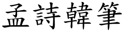 孟詩韓筆 (楷體矢量字庫)