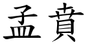 孟賁 (楷體矢量字庫)