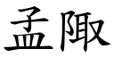 孟陬 (楷体矢量字库)