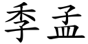 季孟 (楷體矢量字庫)