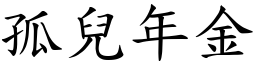 孤兒年金 (楷體矢量字庫)