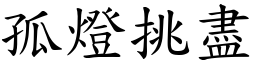 孤燈挑盡 (楷體矢量字庫)