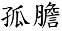 孤胆 (楷体矢量字库)