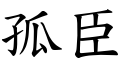 孤臣 (楷体矢量字库)