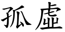 孤虚 (楷体矢量字库)