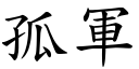 孤军 (楷体矢量字库)