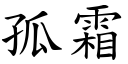 孤霜 (楷体矢量字库)