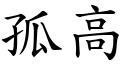 孤高 (楷体矢量字库)