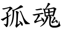 孤魂 (楷体矢量字库)