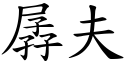 孱夫 (楷体矢量字库)