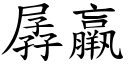 孱羸 (楷體矢量字庫)