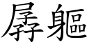 孱躯 (楷体矢量字库)