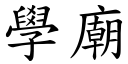 学庙 (楷体矢量字库)