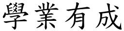 学业有成 (楷体矢量字库)