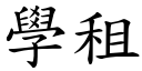 学租 (楷体矢量字库)