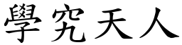 學究天人 (楷體矢量字庫)