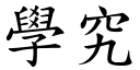 學究 (楷體矢量字庫)