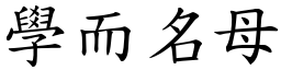 學而名母 (楷體矢量字庫)