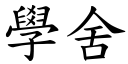 學舍 (楷體矢量字庫)