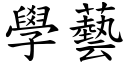 學藝 (楷體矢量字庫)