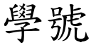 学号 (楷体矢量字库)