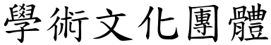 學術文化團體 (楷體矢量字庫)