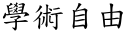 學術自由 (楷體矢量字庫)