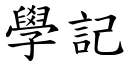 学记 (楷体矢量字库)