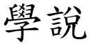 學說 (楷體矢量字庫)